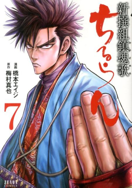 【中古】ちるらん新撰組鎮魂歌 7/ノ-ス・スタ-ズ・ピクチャ-ズ/橋本エイジ（コミック）