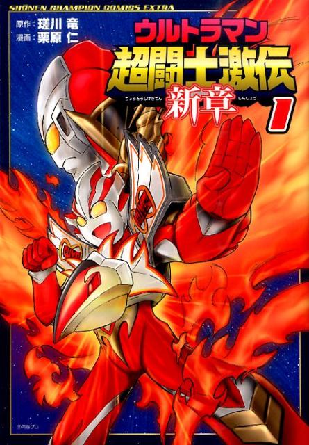 【中古】ウルトラマン超闘士激伝新章 1/秋田書店/栗原仁（コミック）