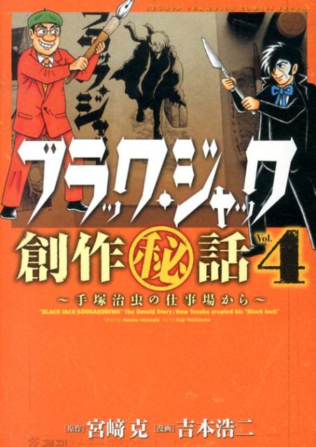 【中古】ブラック・ジャック創作（秘）話〜手塚治虫の仕事場から〜 4/秋田書店/吉本浩二（コミック）
