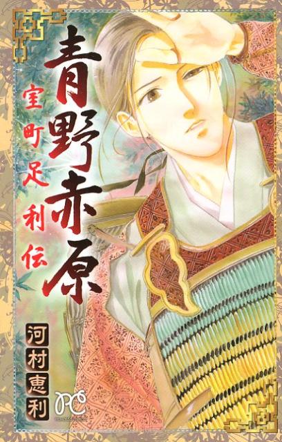 【中古】青野赤原-室町足利伝-/秋田書店/河村恵利（コミック）