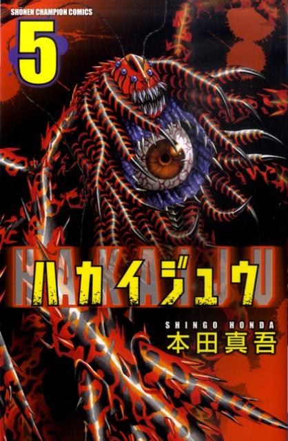 【中古】ハカイジュウ 5/秋田書店/本田真吾（コミック）