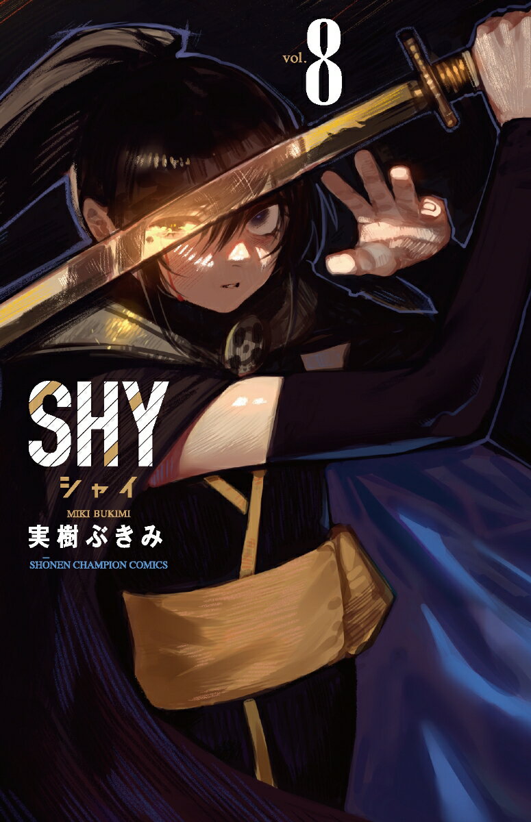 【中古】SHY 8/秋田書店/実樹ぶきみ（コミック）