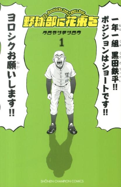 【中古】野球部に花束を 1/秋田書店/クロマツテツロウ（コミック）