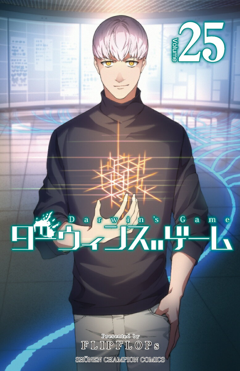 【中古】ダーウィンズゲーム 25/秋田書店/FLIPFLOPs（コミック）