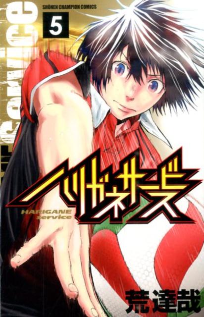 Rakuten - 【中古】ハリガネサ-ビス 5/秋田書店/荒達哉（コミック）