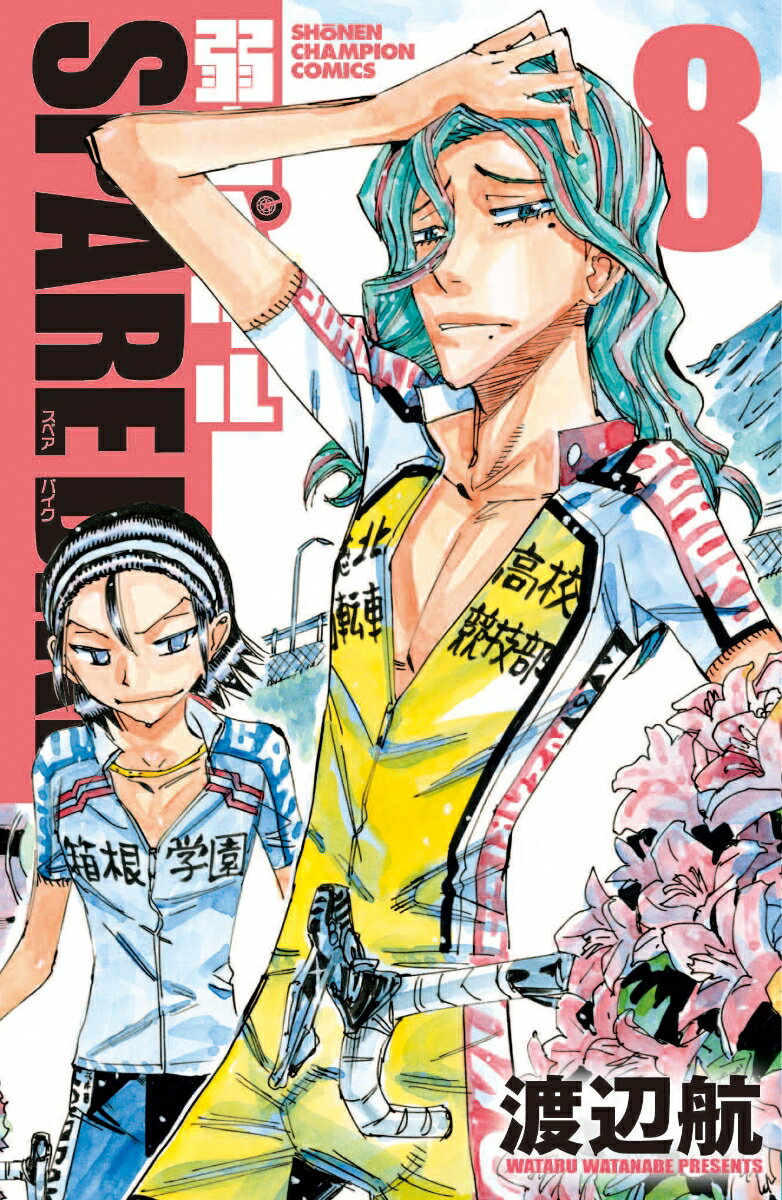 【中古】弱虫ペダルSPARE　BIKE 8/秋田書店/渡辺航（コミック）
