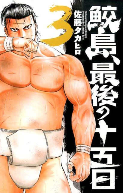 【中古】鮫島、最後の十五日 3/秋田書店/佐藤タカヒロ（コミック）