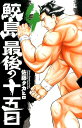 【中古】鮫島、最後の十五日 4/秋田書店/佐藤タカヒロ(コミック)
