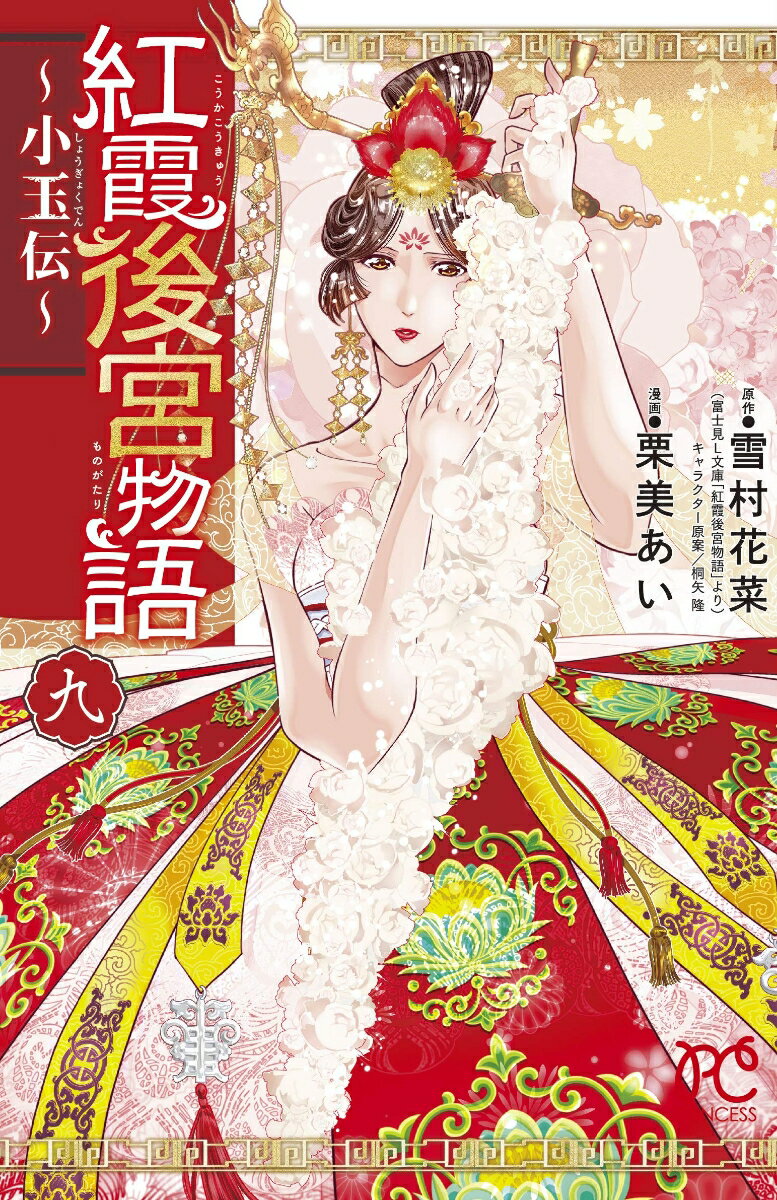 【中古】紅霞後宮物語〜小玉伝〜 九/秋田書店/雪村花菜（コミック）