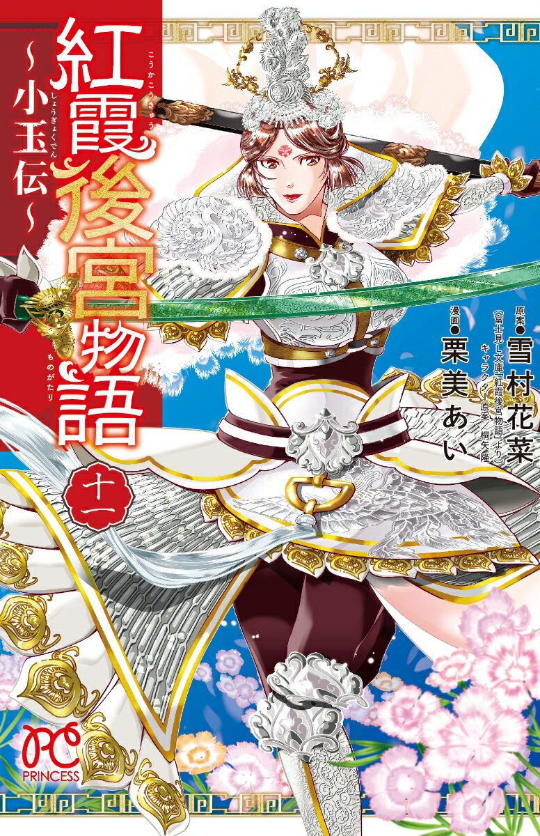【中古】紅霞後宮物語〜小玉伝〜 11/秋田書店/雪村花菜（コミック）