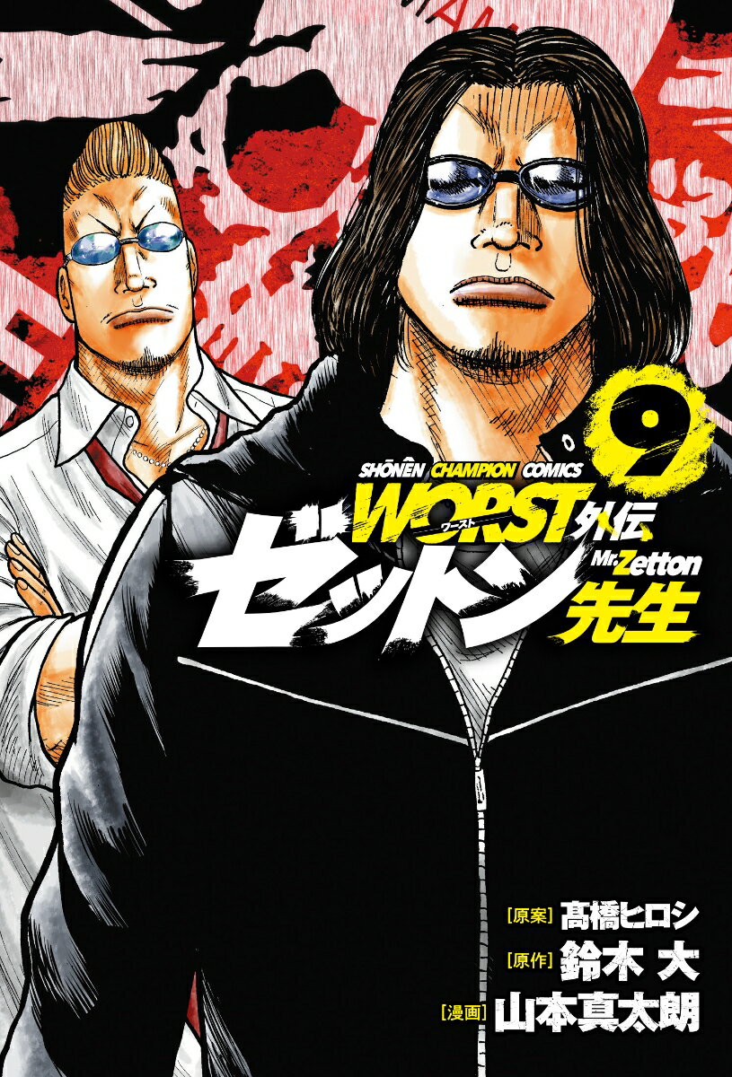 Boys - 【中古】WORST外伝ゼットン先生 9/秋田書店/〓橋ヒロシ（コミック）