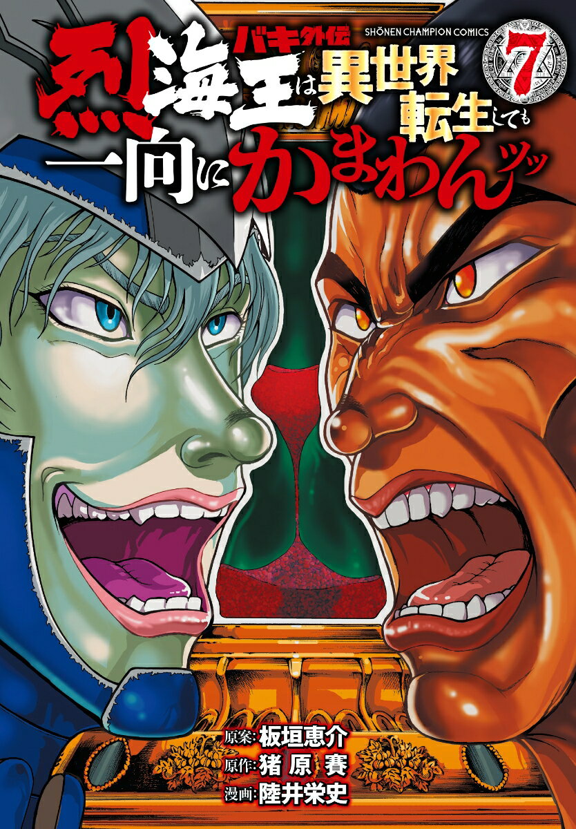 【中古】バキ外伝烈海王は異世界転生しても一向にかまわんッッ 7/秋田書店/板垣恵...