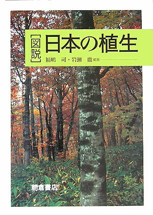 【中古】図説日本の植生/朝倉書店/福嶋司（単行本）
