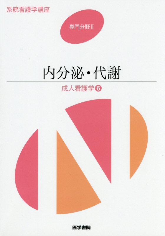 楽天市場】系統看護学講座 専門分野 2の通販