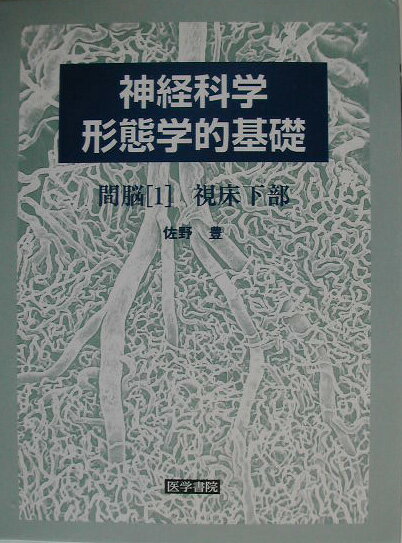 【中古】神経科学-形態学的基礎 間脳　1/医学書院/佐野豊（単行本）
