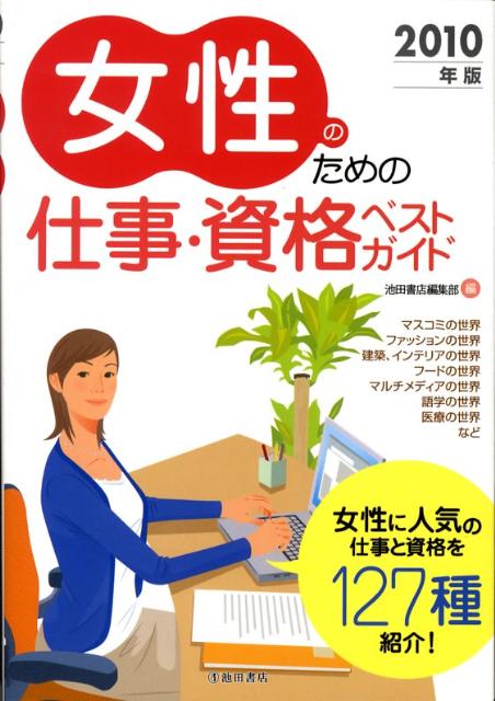 【中古】女性のための仕事・資格ベストガイド 2010年版/池田書店/池田書店（単行本）