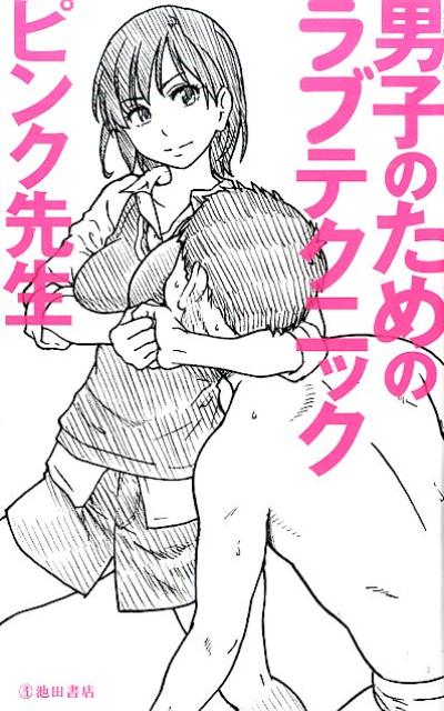 【中古】男子のためのラブテクニック/池田書店/ピンク先生（単行本）