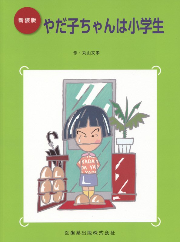 ◆◆◆おおむね良好な状態です。中古商品のため使用感等ある場合がございますが、品質には十分注意して発送いたします。 【毎日発送】 商品状態 著者名 丸山文孝、柴田光範 出版社名 医歯薬出版 発売日 2015年07月31日 ISBN 9784263444481