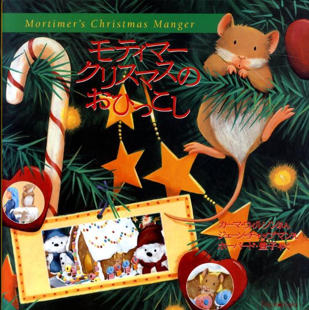 【中古】モティマ-クリスマスのおひっこし/いのちのことば社/カ-マ・ウィルソン（ハードカバー）