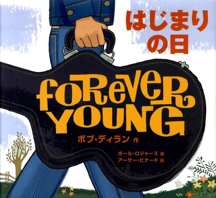 ◆◆◆おおむね良好な状態です。中古商品のため使用感等ある場合がございますが、品質には十分注意して発送いたします。 【毎日発送】 商品状態 著者名 ボブ・ディラン、ポ−ル・ロジャ−ス 出版社名 岩崎書店 発売日 2010年03月 ISBN 9...