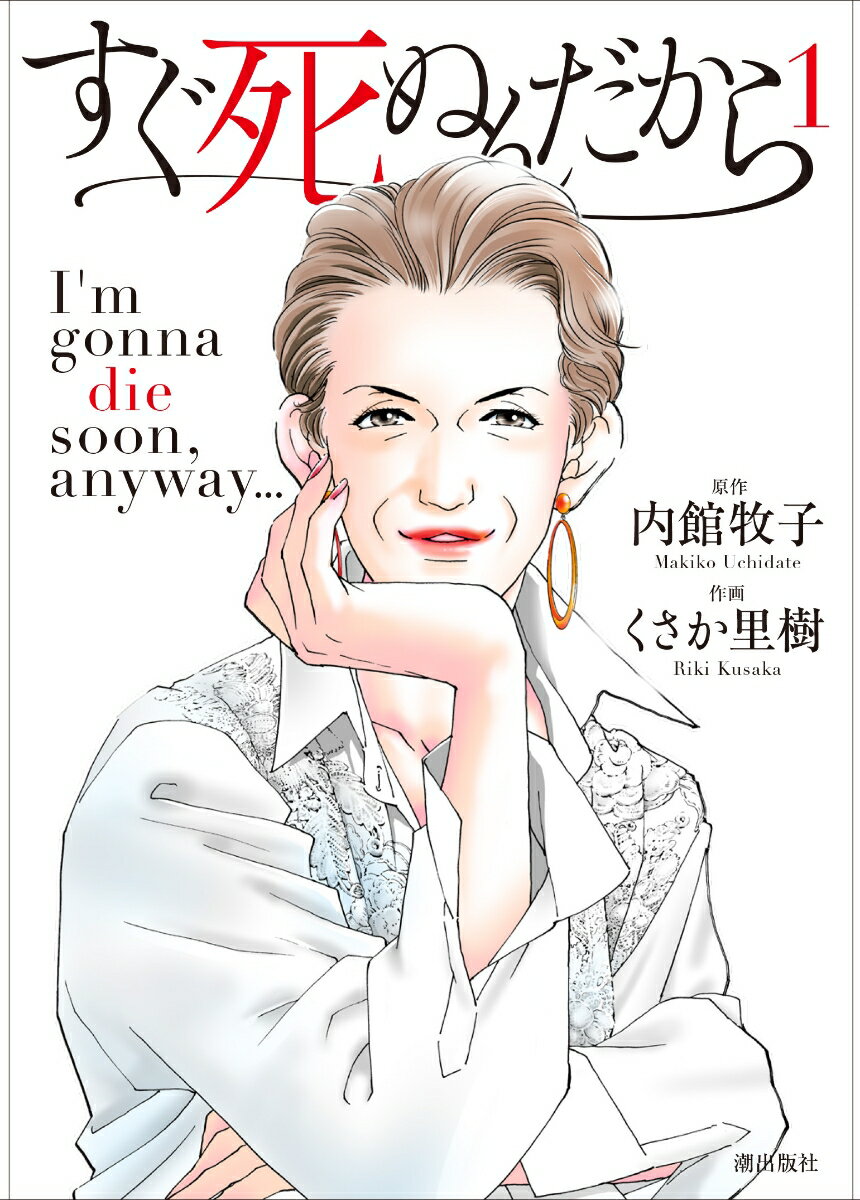 【中古】すぐ死ぬんだから 第1巻/潮出版社/内館牧子（コミック）