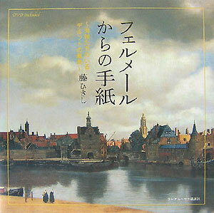 【中古】フェルメ-ルからの手紙 海賊たちのいるデルフトの風景/武田ランダムハウスジャパン/藤ひさし（大型本）