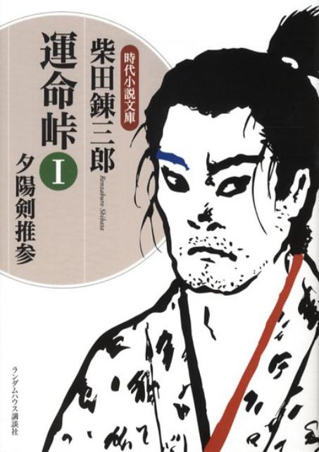 【中古】運命峠 1/武田ランダムハウスジャパン/柴田錬三郎（文庫）