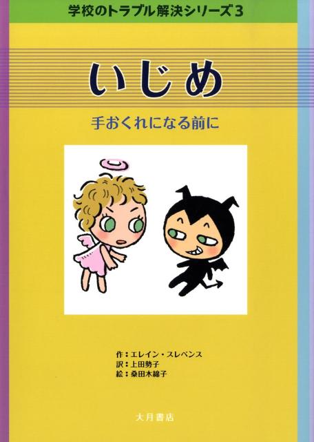 【中古】いじめ 手おくれになる前に/大月書店/エレイン・スレベンス（大型本）