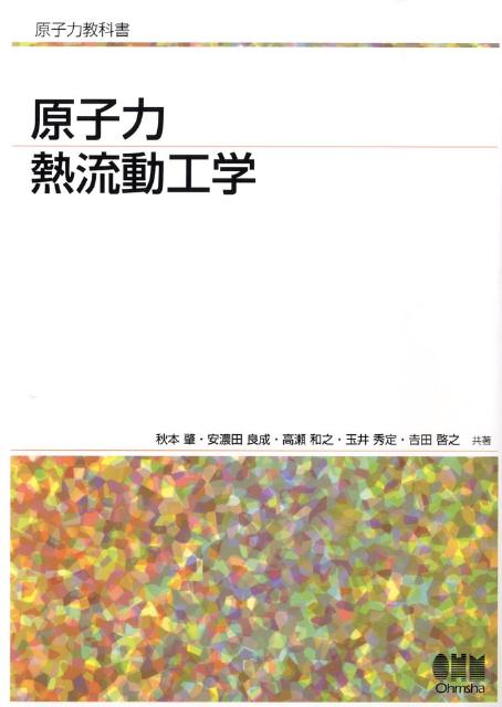 Engineering - 【中古】原子力熱流動工学/オ-ム社/秋本肇（単行本）