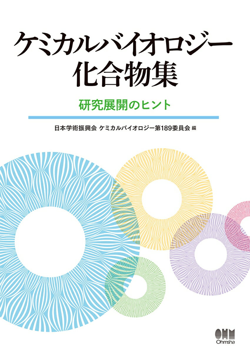 【中古】ケミカルバイオロジー化合物集 研究展開のヒント/オ-ム社/日本学術振興会ケミカルバイオロジー第18（単行本）