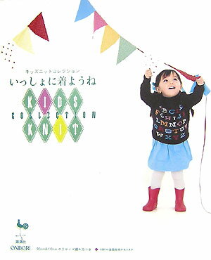 Handicraft - 【中古】いっしょに着ようね キッズニットコレクション/雄鶏社（大型本）