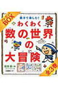 【中古】プレゼントBOXわくわく数の世界の大冒険(全3巻セット) 親子で楽しむ!/日本図書センタ-/桜井進(単行本)