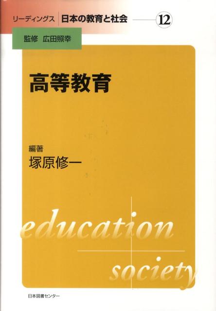 【中古】リ-ディングス日本の教育と社会 第12巻/日本図書センタ-/広田照幸（ハードカバー）