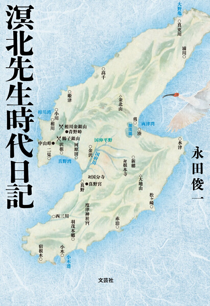 【中古】溟北先生時代日記/文芸社/永田俊一（単行本（ソフトカバー））