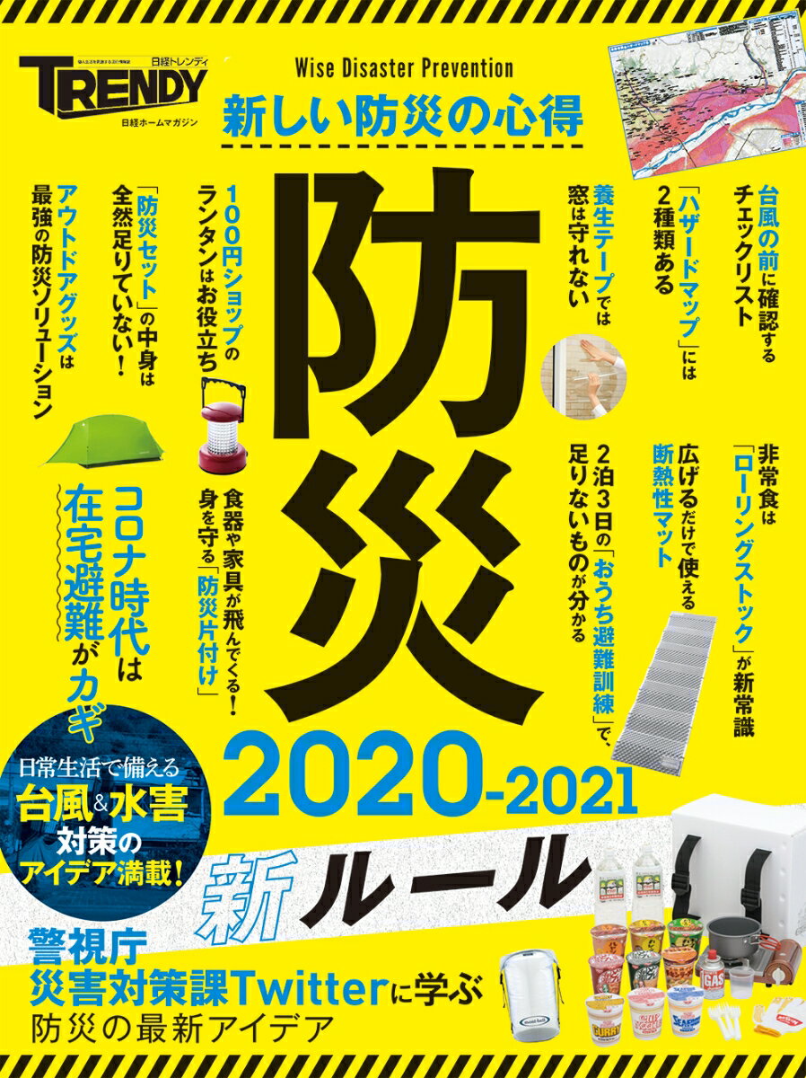 【中古】防災2020-2021新ルール/日経BP（ムック）
