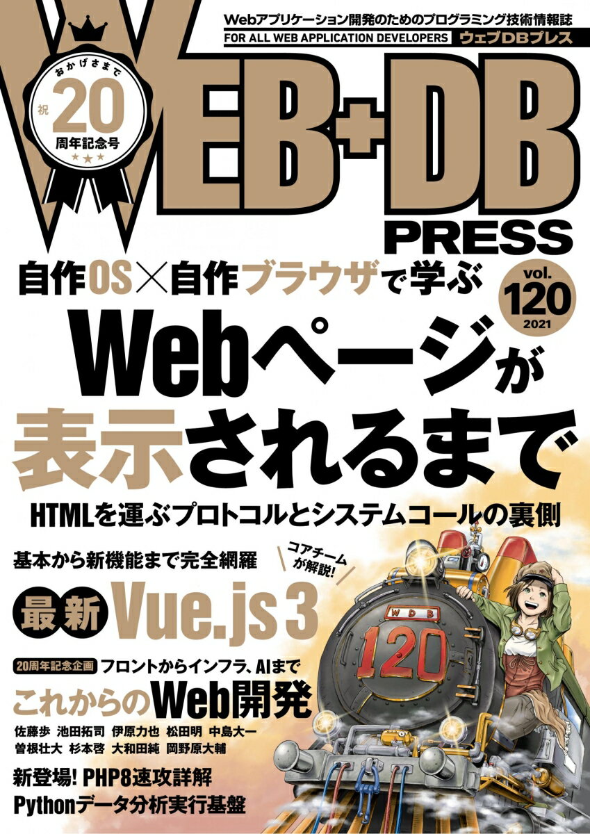【中古】WEB＋DB PRESS Webアプリケーション開発のためのプログラミング技 Vol．120/技術評論社（単行本）