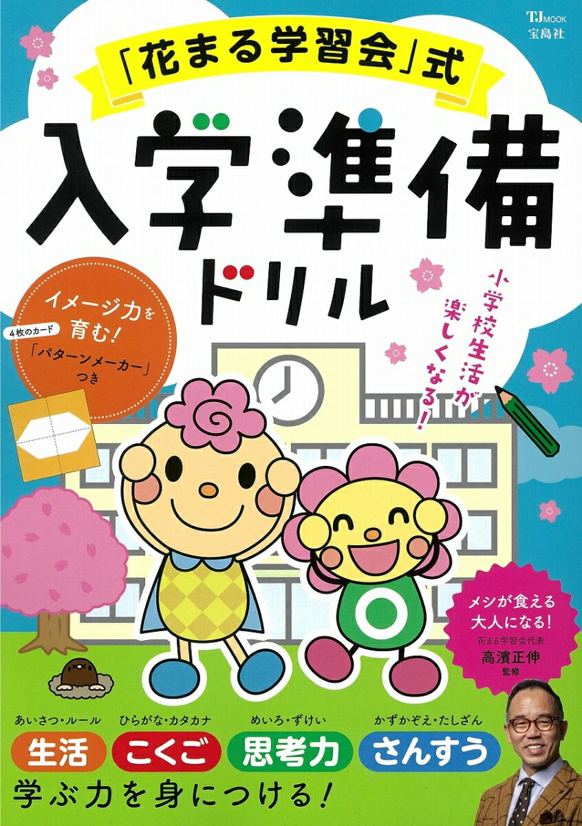 【中古】「花まる学習会」式入学準備ドリル/宝島社（大型本）