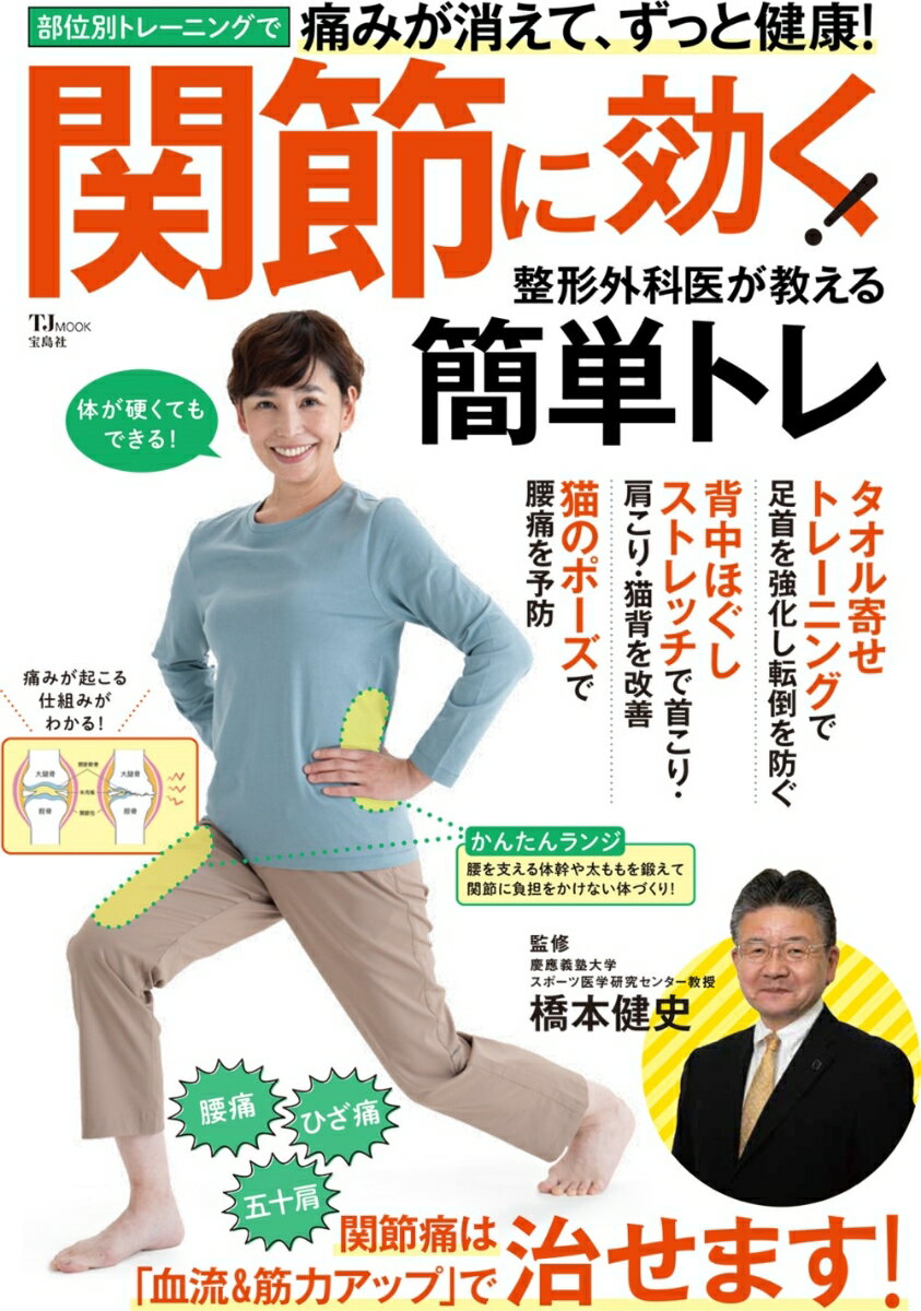 【中古】関節に効く！整形外科医が教える簡単トレ/宝島社/橋本健史（ムック）