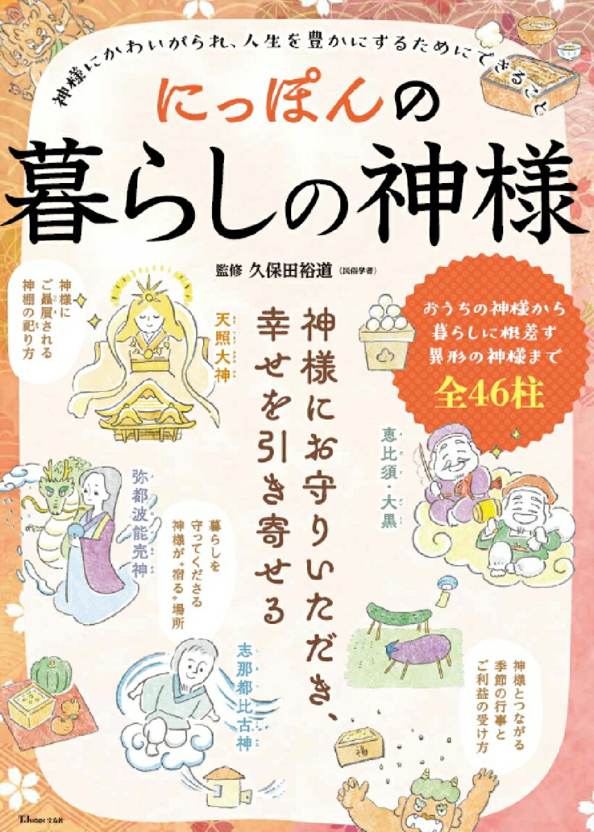 【中古】にっぽんの暮らしの神様/宝島社/久保田裕道（ムック）