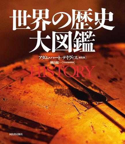 【中古】世界の歴史大図鑑/河出書房新社/アダム・ハ-ト・デ-ヴィス（大型本）
