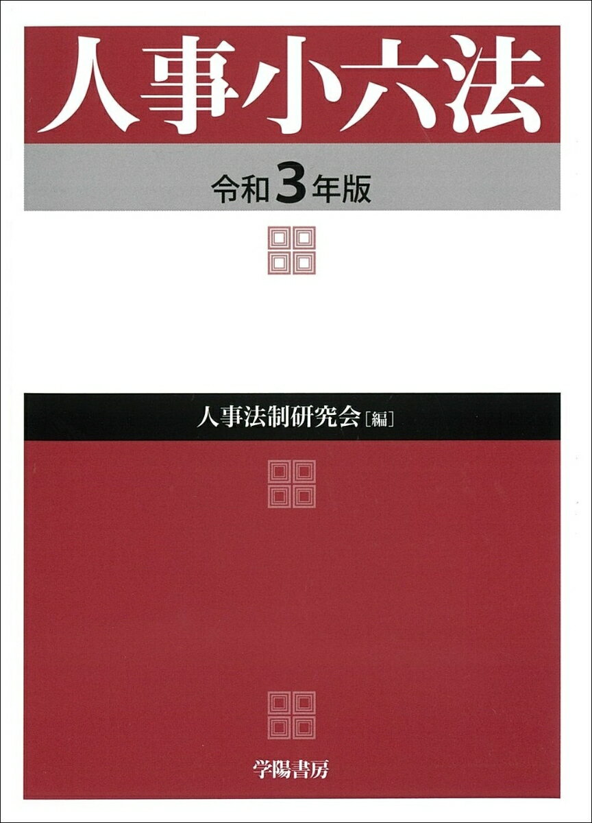 【中古】人事小六法 令和3年版/学陽書房/人事法制研究会（単行本）