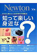 【中古】知って楽しい身近な？ だれかに教えたくなる科学の不思議36/ニュ-トンプレス（ムック）