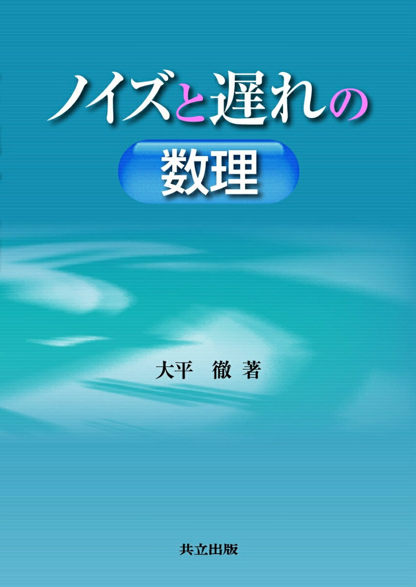 【中古】ノイズと遅れの数理/共立出版/大平徹（単行本）