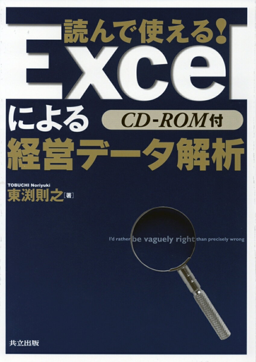 【中古】読んで使える！ Excelによる経営デ-タ解析/共立出版/東渕則之（単行本）