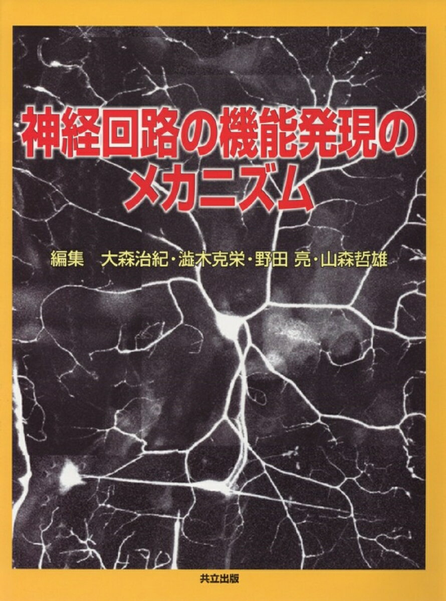 【中古】神経回路の機能発現のメカニズム/共立出版/大森治紀（大型本）