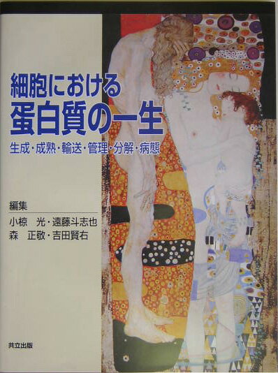 【中古】細胞における蛋白質の一生 生成・成熟・輸送・管理・分解・病態/共立出版/小椋光（大型本）