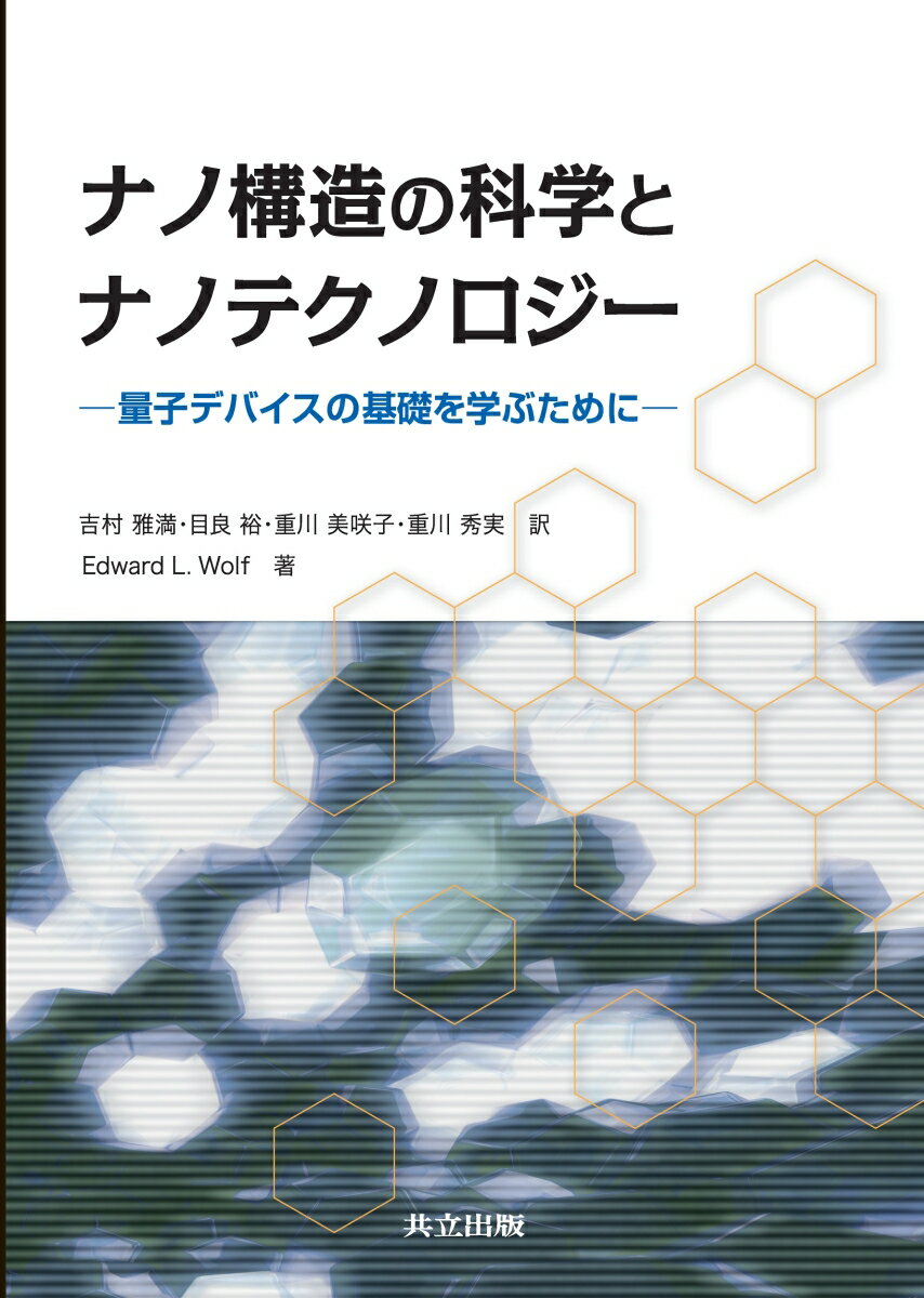 【中古】ナノ構造の科学とナノテクノロジ- 量子デバイスの基礎を学ぶために/共立出版/エドワ-ド・L．ウルフ（単行本）