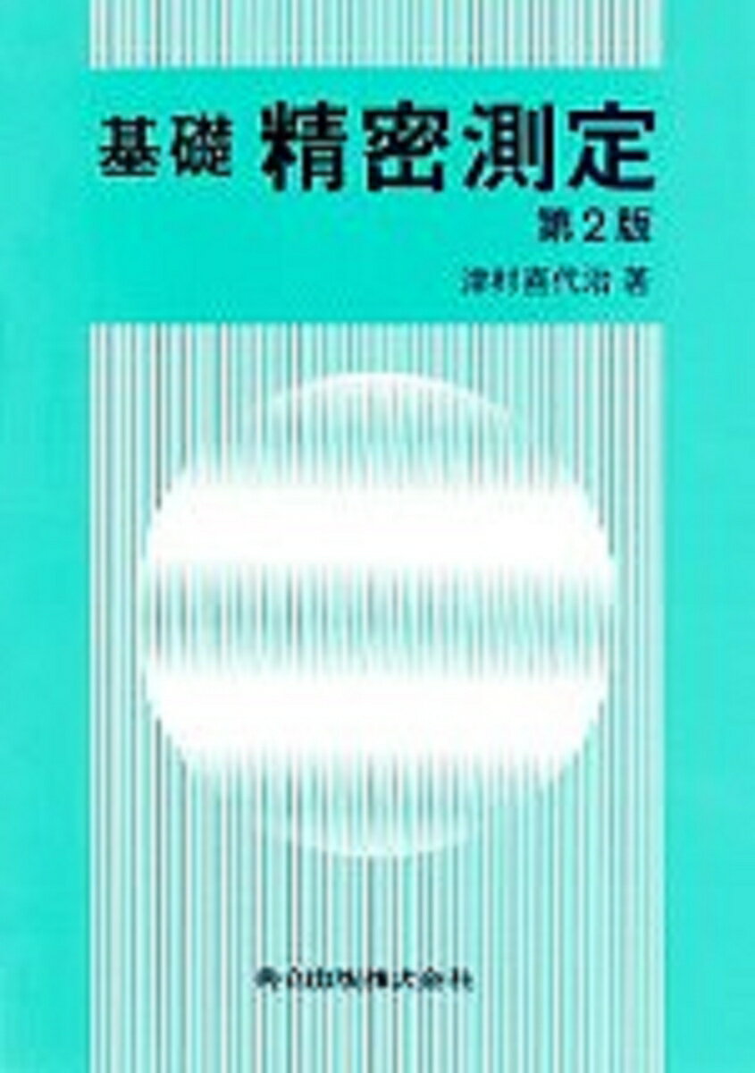 【中古】基礎精密測定 第2版/共立出版/津村喜代治（単行本）