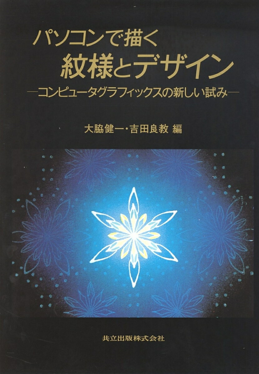 【中古】パソコンで描く紋様とデザイン コンピュ-タグラフィックスの新しい試み/共立出版/大脇健一（単..