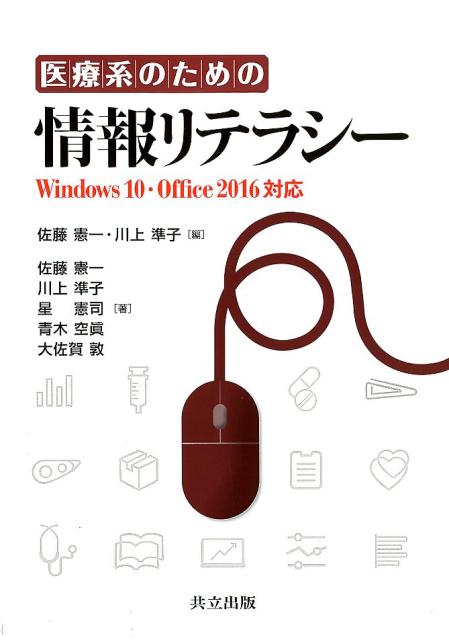 【中古】医療系のための情報リテラシー Windows10・Office2016対応/共立出版/佐藤憲一（単行本）